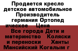 Продается кресло детское автомобильное.Производитель германия.Ортопед ическое  › Цена ­ 3 500 - Все города Дети и материнство » Коляски и переноски   . Ханты-Мансийский,Когалым г.
